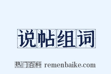说帖组词是什么意思的图片